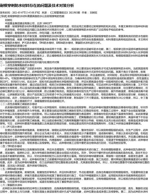 耐根穿刺防水材料存在的问题及技术对策分析