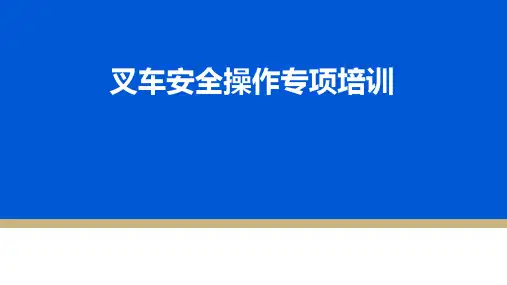叉车安全操作专项培训