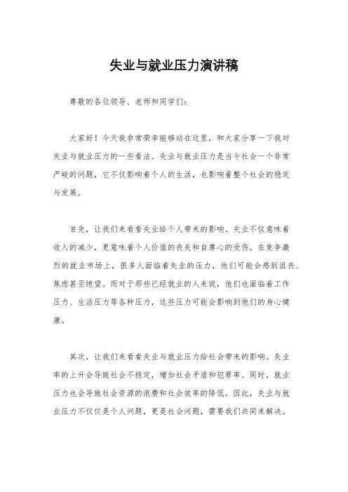 失业与就业压力演讲稿