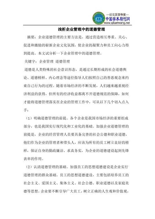 浅析企业管理中的道德管理
