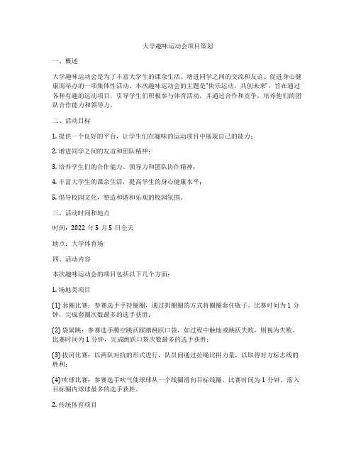 大学趣味运动会项目策划