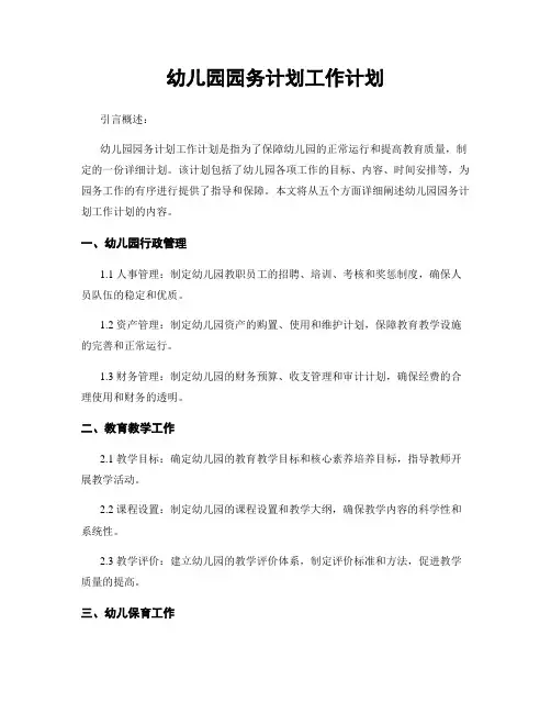 幼儿园园务计划工作计划