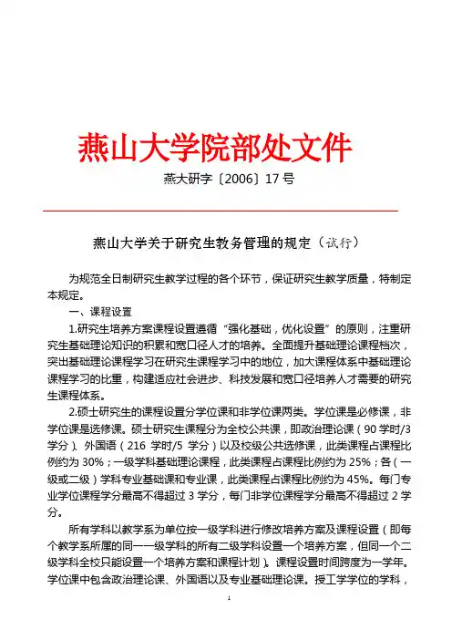 燕山大学关于研究生教务管理的规定(试行)