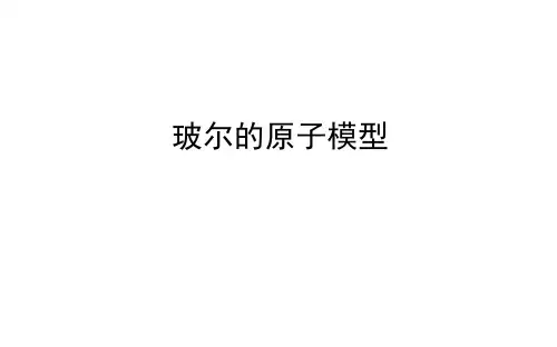 玻尔的原子模型   课件