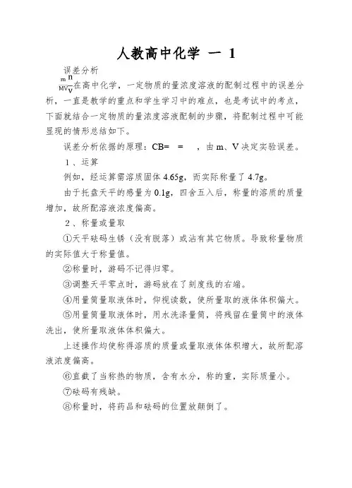 人教高中化学一：一定物质的量浓度溶液配制过程中的误差分析