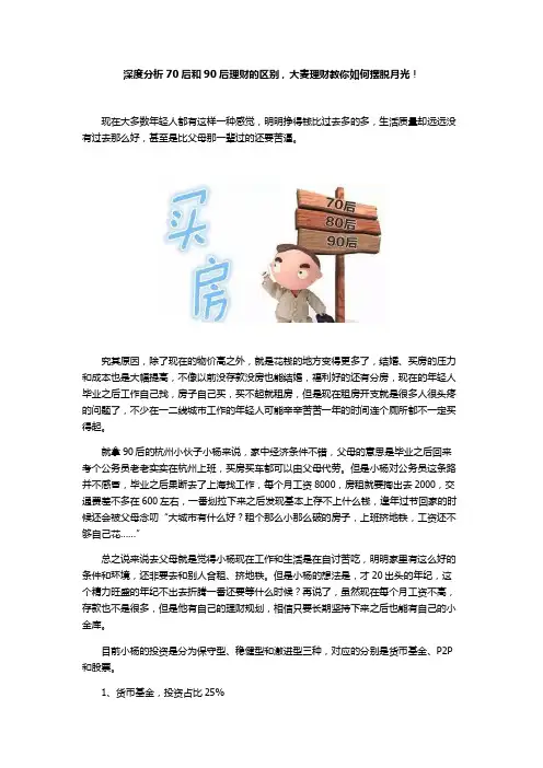 深度分析70后和90后理财的区别,大麦理财教你如何摆脱月光!