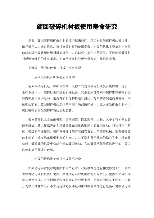 旋回破碎机衬板使用寿命研究