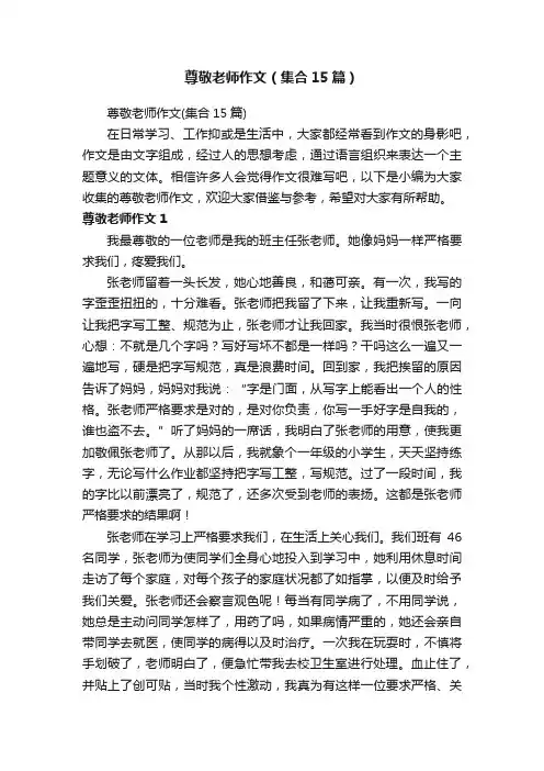 尊敬老师作文（集合15篇）