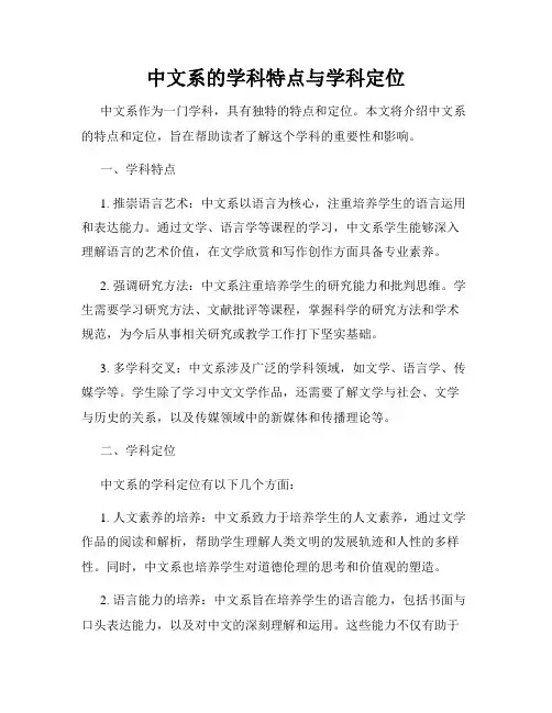 中文系的学科特点与学科定位