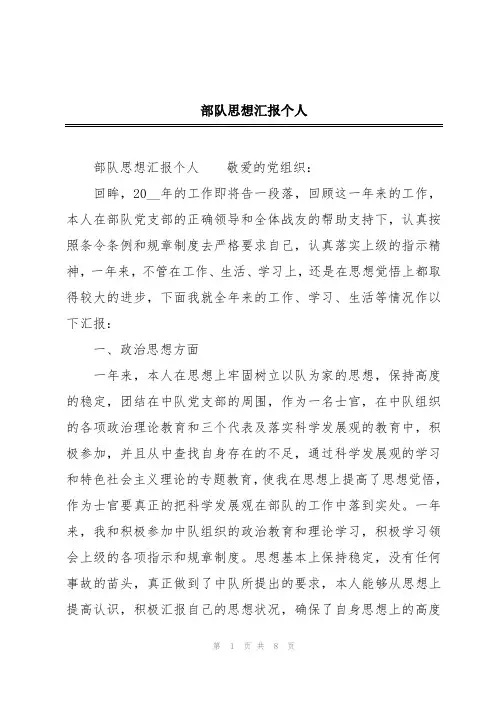 部队思想汇报个人