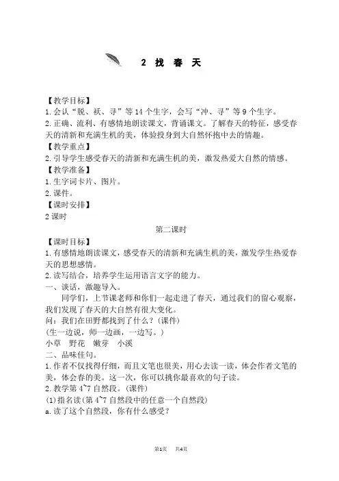 统编小学语文二年级下册 《找春天》第二课时精品教学设计