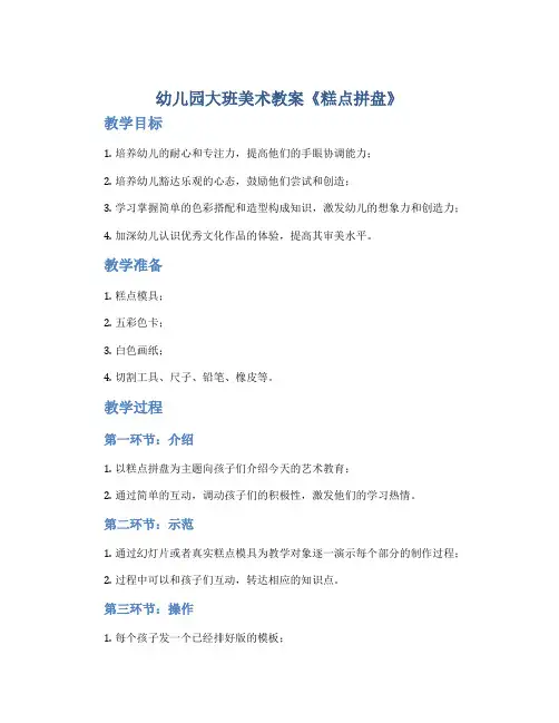幼儿园大班美术教案《糕点拼盘》