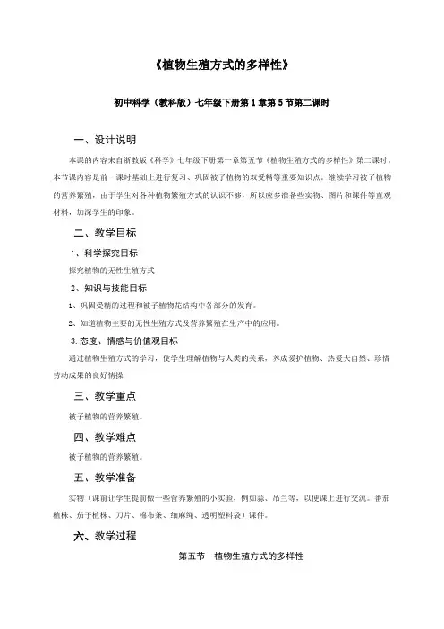 浙教版七年级科学下册教学设计_15植物生殖方式的多样性第2课时