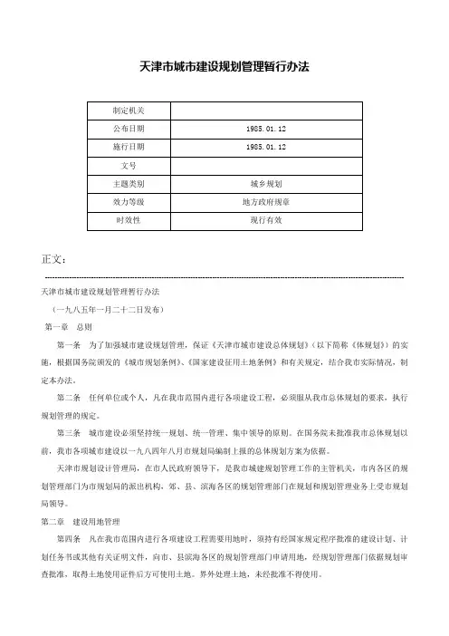 天津市城市建设规划管理暂行办法-