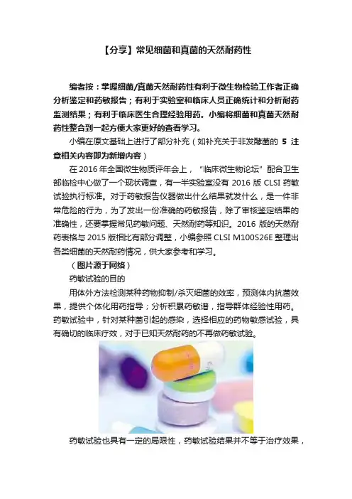 【分享】常见细菌和真菌的天然耐药性