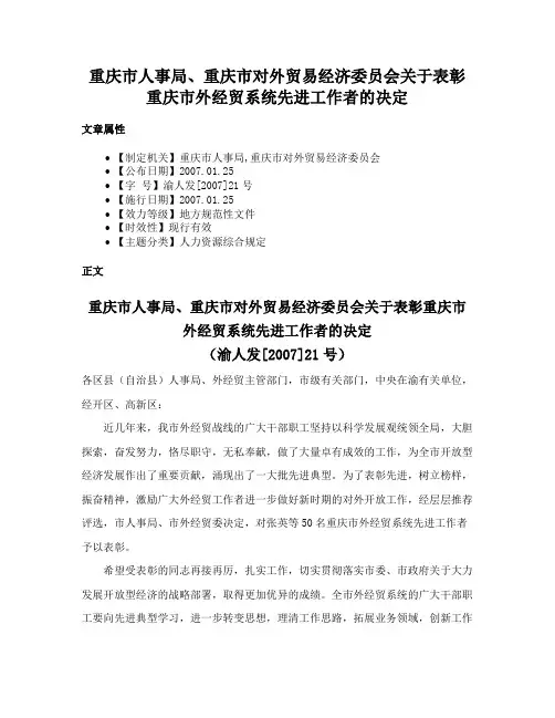 重庆市人事局、重庆市对外贸易经济委员会关于表彰重庆市外经贸系统先进工作者的决定