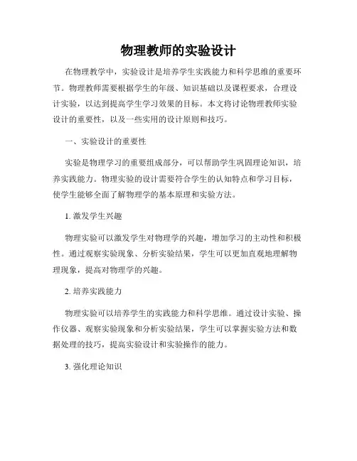 物理教师的实验设计