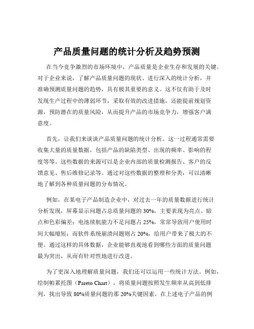 产品质量问题的统计分析及趋势预测