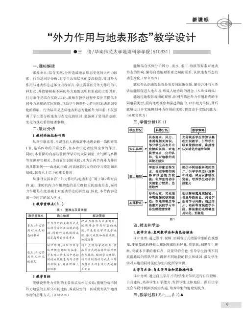 “外力作用与地表形态”教学设计