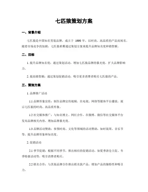 七匹狼策划方案