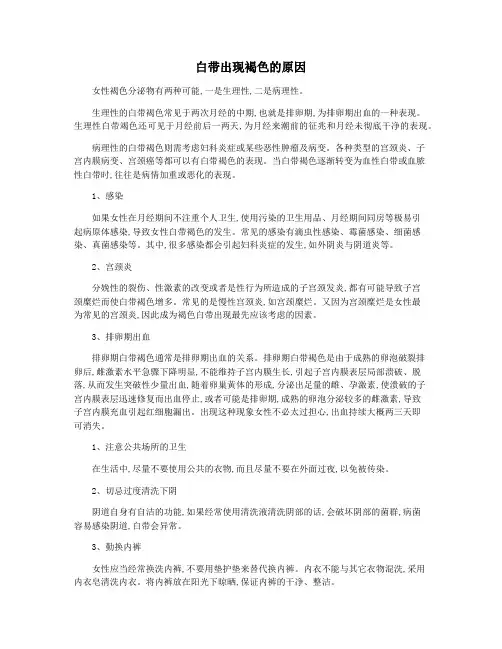 白带出现褐色的原因