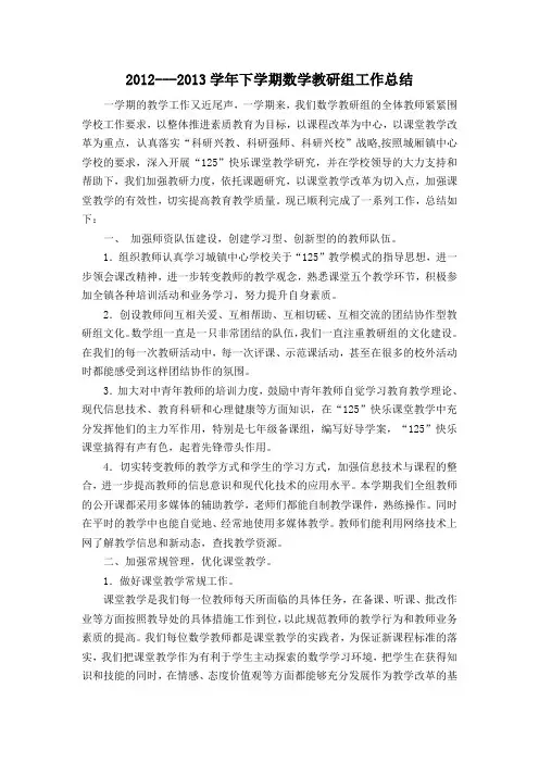 2012---2013学年下学期数学教研组工作总结