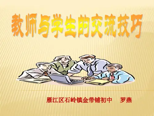 教师与学生的交流技巧-优质课件