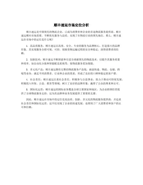 顺丰速运市场定位分析