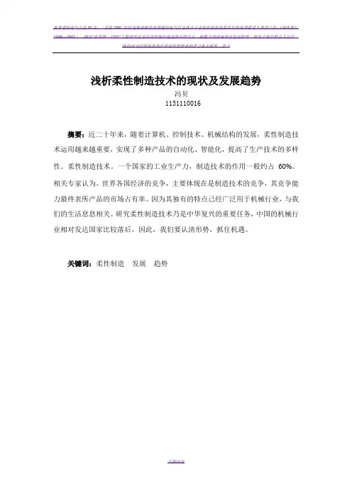 浅析柔性制造技术的现状及发展趋势