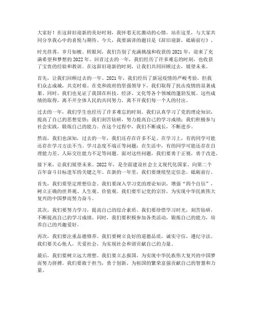 学生元旦辞旧迎新演讲稿