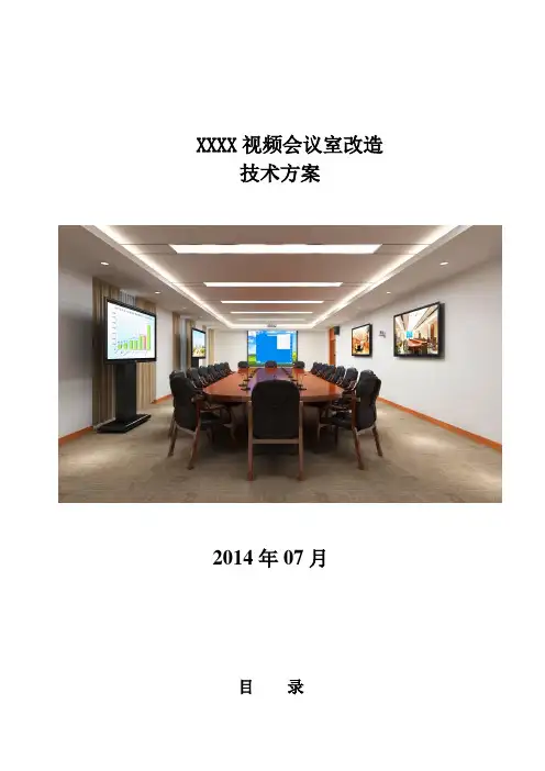 XXXX会议室视频改造方案