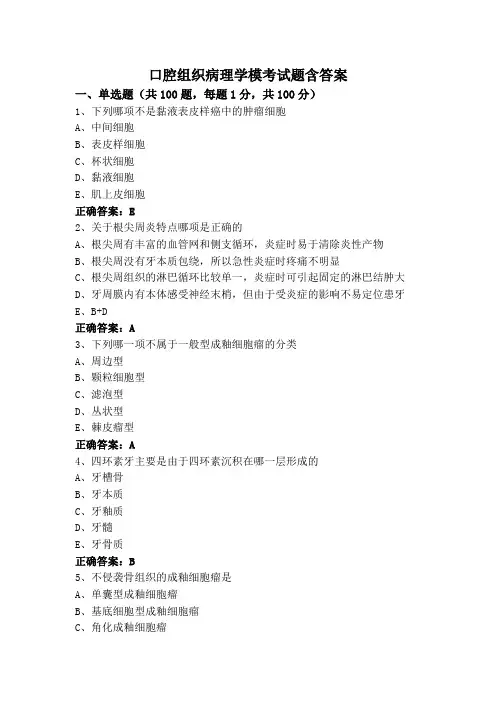 口腔组织病理学模考试题含答案