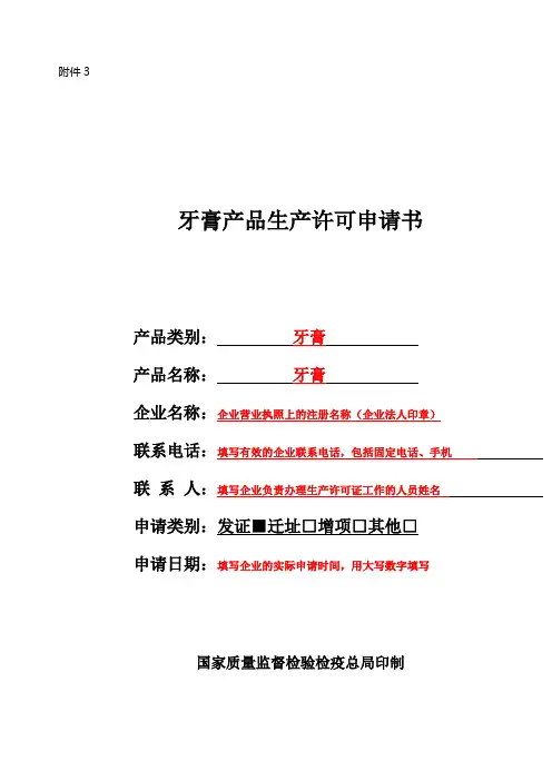 牙膏产品生产许可申请书范本
