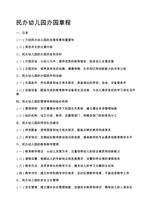 民办幼儿园办园章程