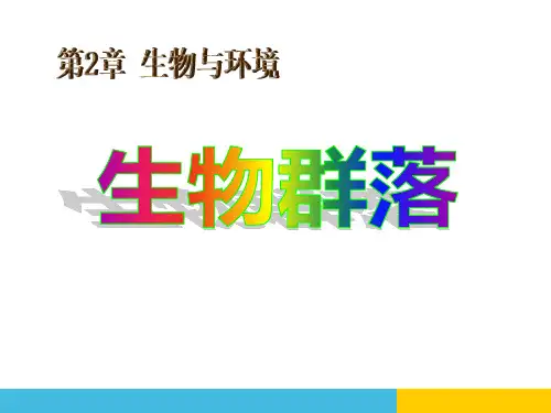 浙教版九年级下册科学《生物群落》教学说课课件