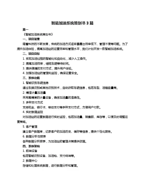 智能加油系统策划书3篇