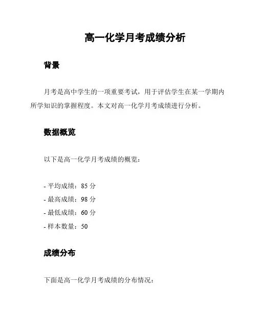 高一化学月考成绩分析