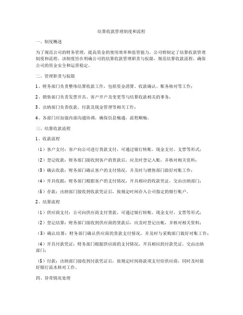 结算收款管理制度和流程