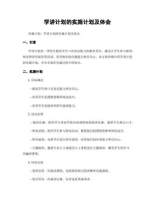 学讲计划的实施计划及体会
