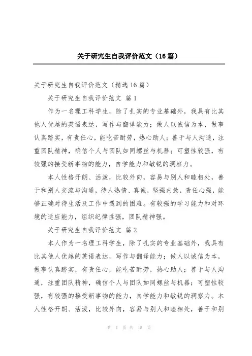 关于研究生自我评价范文(16篇)