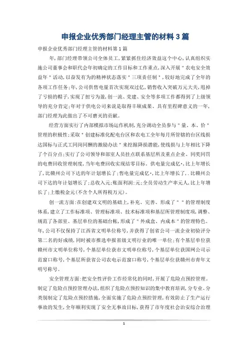 申报企业优秀部门经理主管的材料3篇
