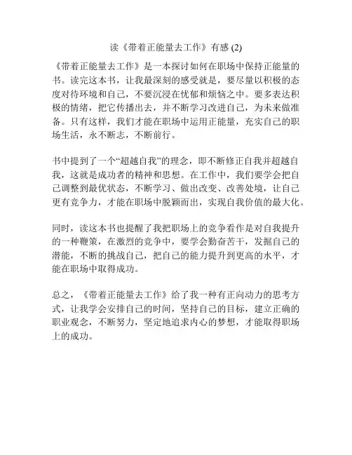 读《带着正能量去工作》有感 (2)