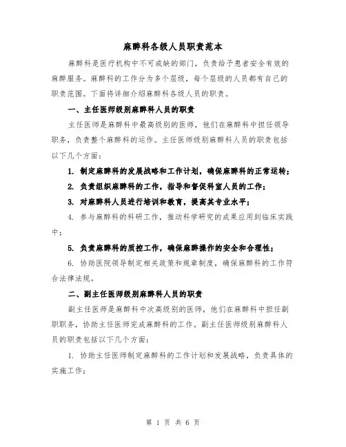 麻醉科各级人员职责范本（二篇）
