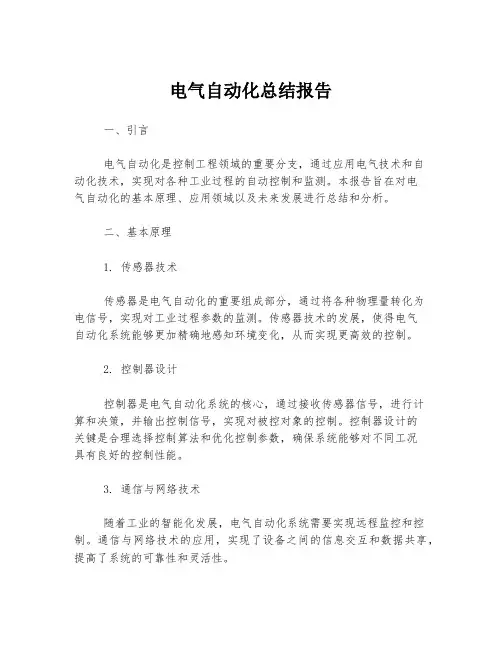 电气自动化总结报告