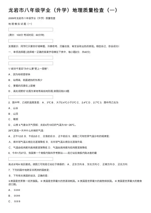 龙岩市八年级学业（升学）地理质量检查（一）