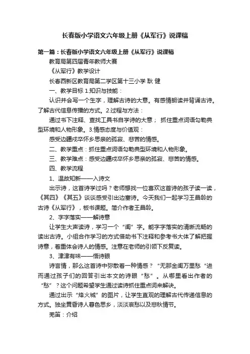 长春版小学语文六年级上册《从军行》说课稿