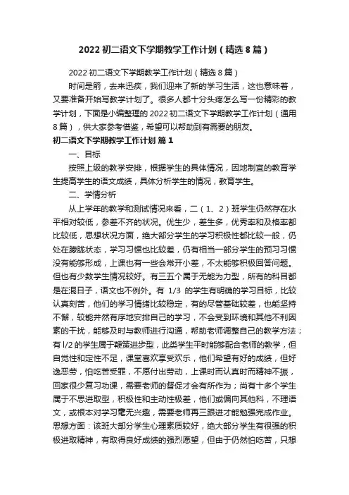 2022初二语文下学期教学工作计划（精选8篇）