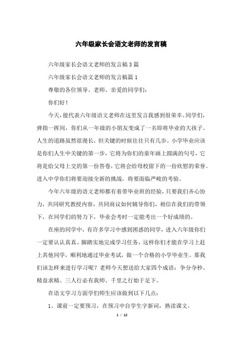 六年级家长会语文老师的发言稿