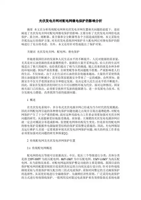 光伏发电并网对配电网继电保护的影响分析