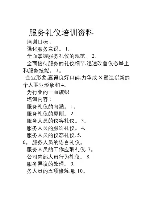 服务礼仪培训资料